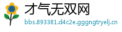 才气无双网
